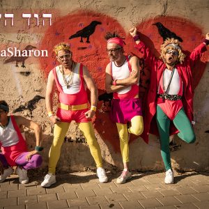 המזיענים @ הוד שרון - אלומה | 15.8 - 11:00