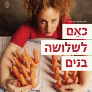 כאם לשלושה בנים @ סטודיו דוואי - תל אביב | 6.8 - 20:00