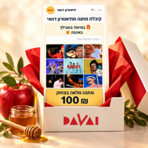 מתנה מלאה בצחוק – גיפט קארד דיגיטלי בסך 100 ש״ח
