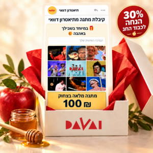 מתנה מלאה בצחוק – גיפט קארד דיגיטלי בסך 100 ש״ח