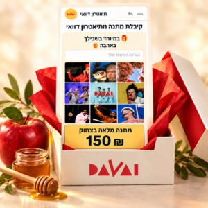 מתנה מלאה בצחוק – גיפט קארד דיגיטלי בסך 150 ש״ח