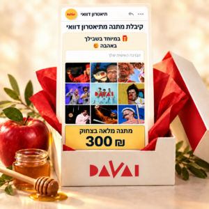 מתנה מלאה בצחוק – גיפט קארד דיגיטלי בסך 300 ש״ח