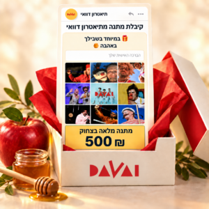 מתנה מלאה בצחוק – גיפט קארד דיגיטלי בסך 500 ש״ח